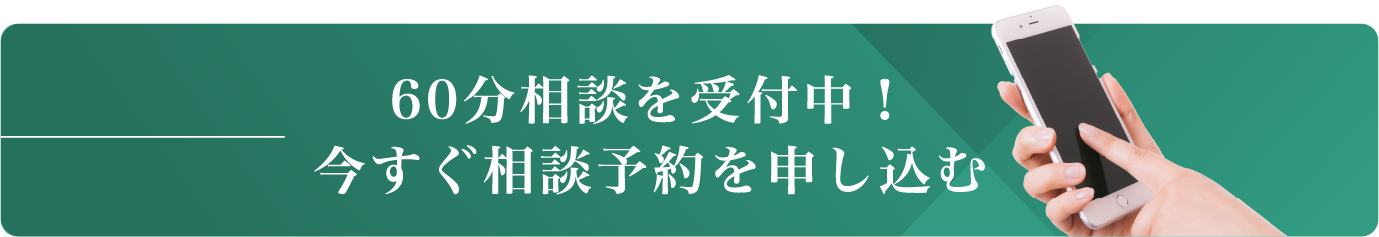 60分無料相談に予約する