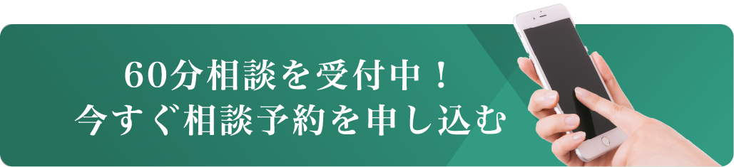 60分無料相談に予約する