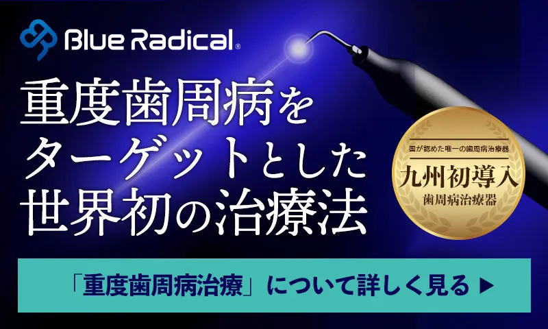 歯周病治療