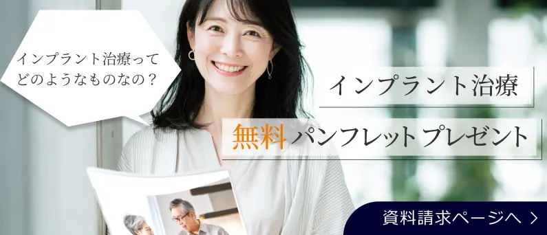 インプラント治療 無料パンフレットプレゼント