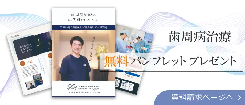 歯周病治療 無料パンフレットプレゼント