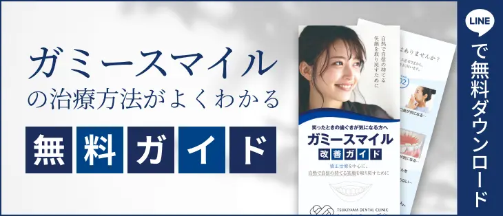 ガミースマイルの治療方法がよくわかる無料ガイド