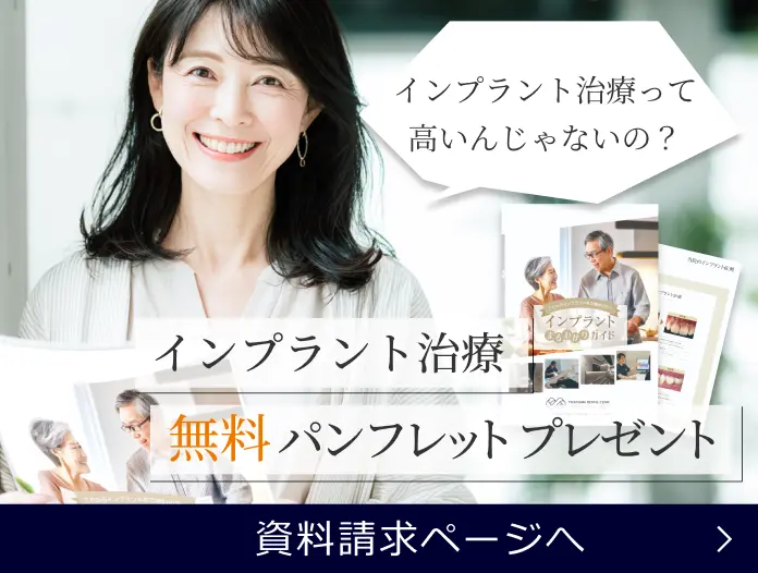 インプラント治療 無料パンフレットプレゼント