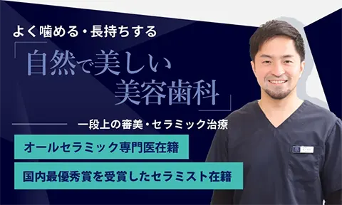 美容歯科