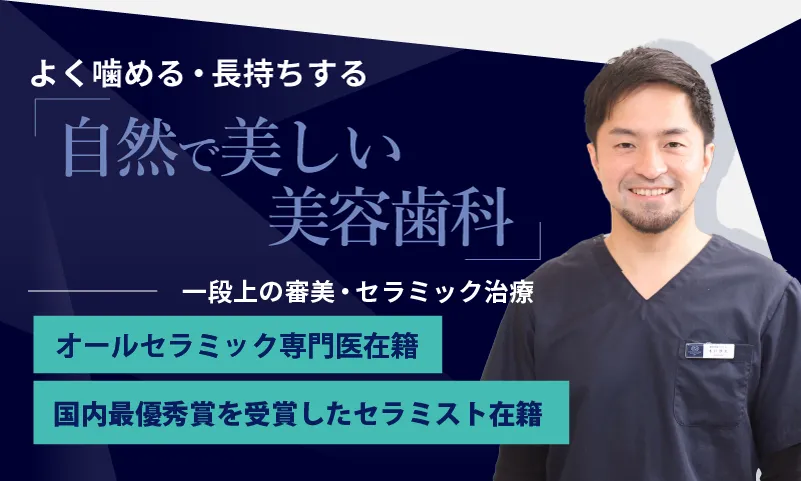 美容歯科