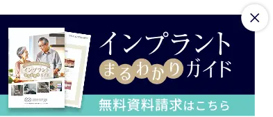 インプラントまるわかりガイドの資料請求はこちら