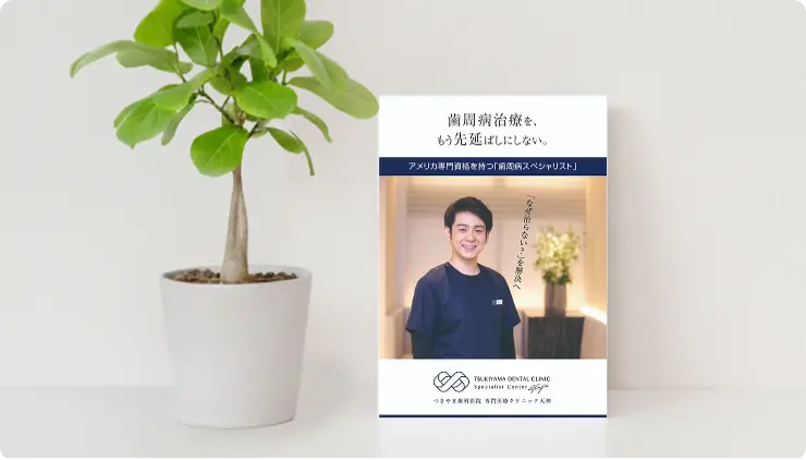 歯周病治療冊子