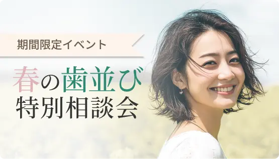 春の歯並び特別相談会