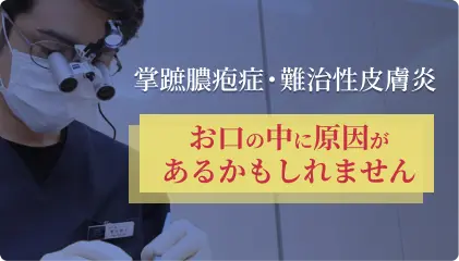 掌蹠膿疱症特設ページ