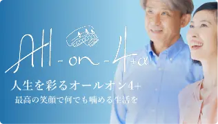 オールオン4+α