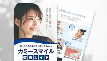 ガミースマイル改善ガイド