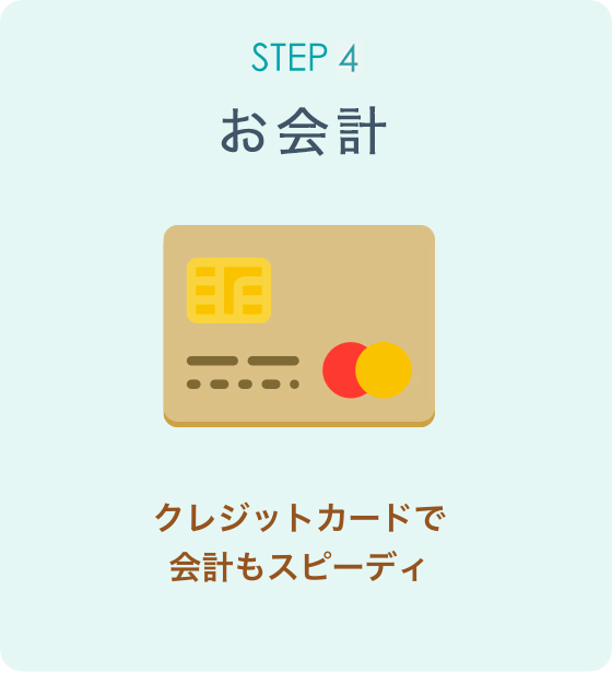 STEP4 お会計