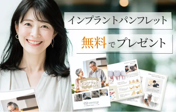 インプラントパンフレット無料でプレゼント