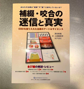 補綴・咬合の迷信と真実』 - 福岡・天神の歯医者｜つきやま歯科医院 